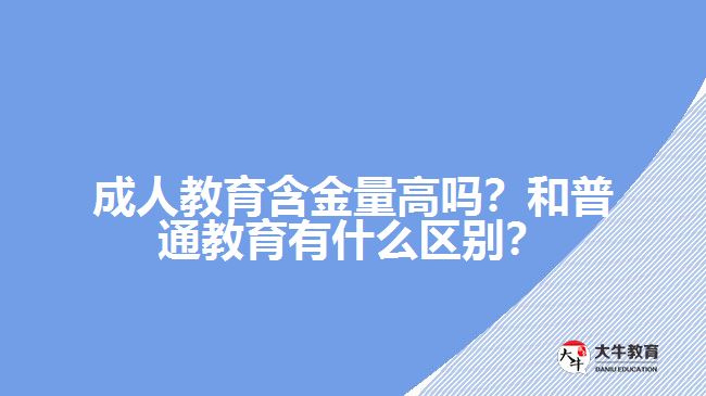 成人教育含金量高嗎？
