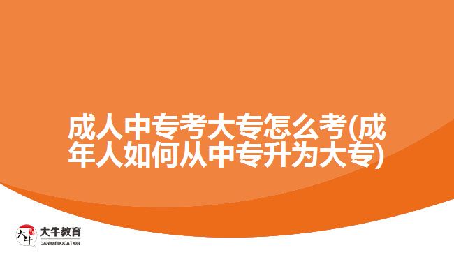 成人中?？即髮Ｔ趺纯?成年人如何從中專升為大專)
