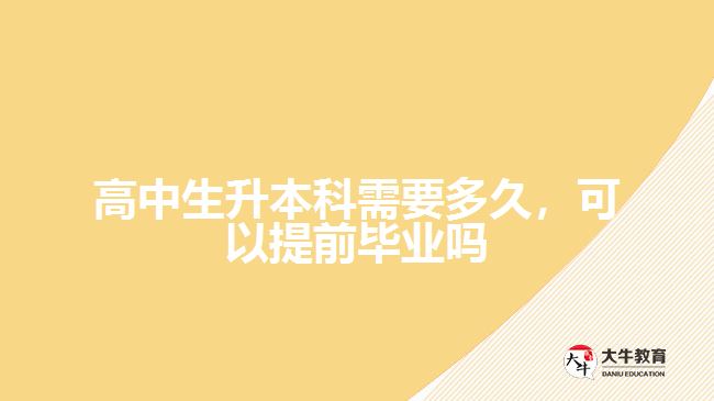 高中生升本科需要多久，可以提前畢業(yè)嗎