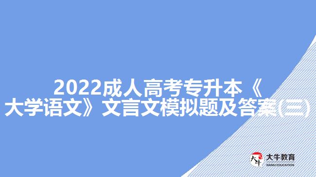 2022成人高考專(zhuān)升本《大學(xué)語(yǔ)文》文言文模擬題及答案(三)