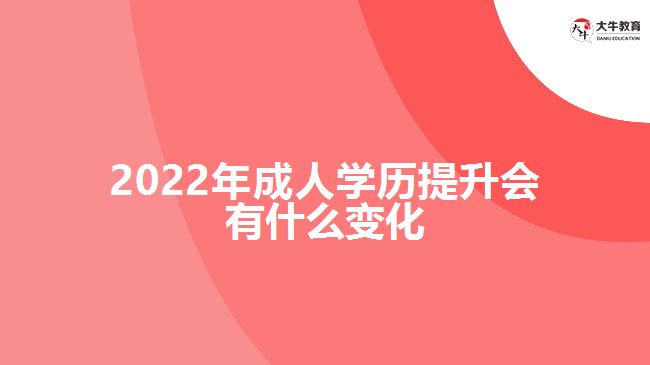 2022年成人學歷提升會有什么變化