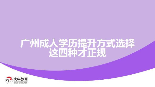 廣州成人學歷提升方式選擇這四種