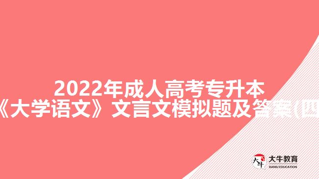 2022年成人高考專(zhuān)升本《大學(xué)語(yǔ)文》文言文模擬題及答案(四)