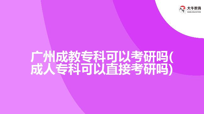 廣州成教?？瓶梢钥佳袉?成人?？瓶梢灾苯涌佳袉?