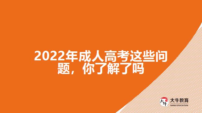 2022年成人高考這些問題，你了解了嗎
