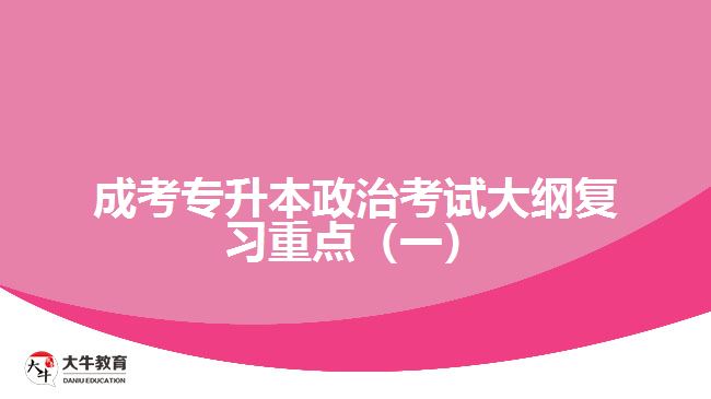 成考專(zhuān)升本政治考試大綱復(fù)習(xí)重點(diǎn)