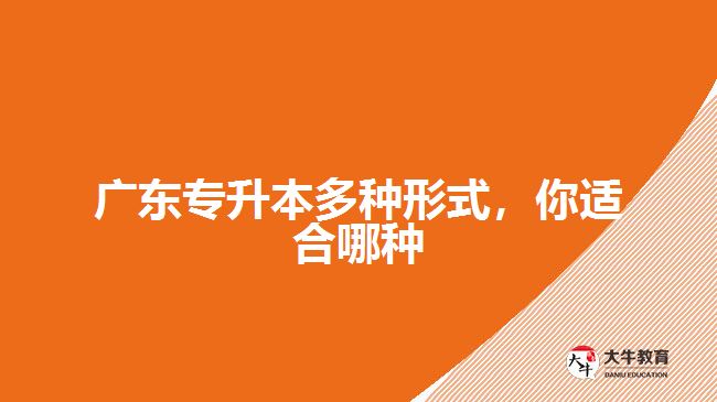 廣東專升本多種形式，你適合哪種