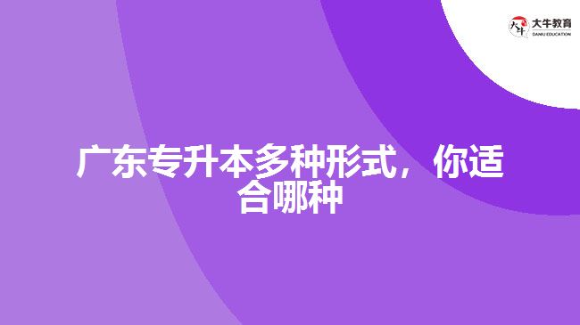 廣東專升本多種形式，你適合哪種