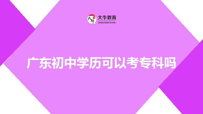 廣東初中學歷可以考?？茊? width='170' height='105'/></a></dt>
						<dd><a href=