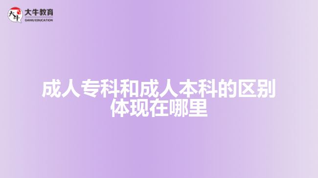 成人?？坪统扇吮究频膮^(qū)別體現(xiàn)什么