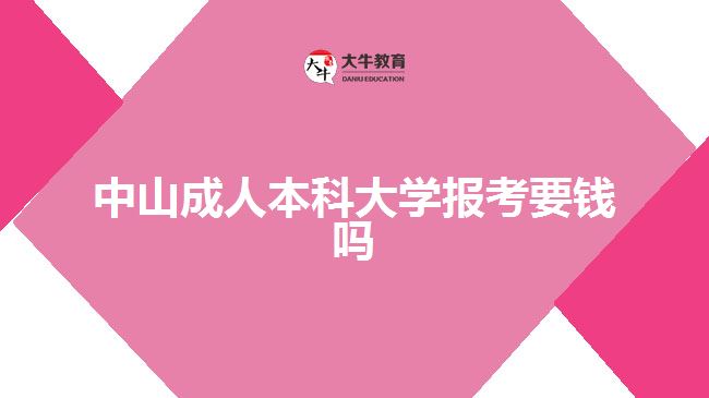 中山成人本科大學報考要錢嗎