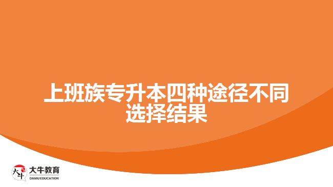 上班族專升本四種途徑不同選擇結果