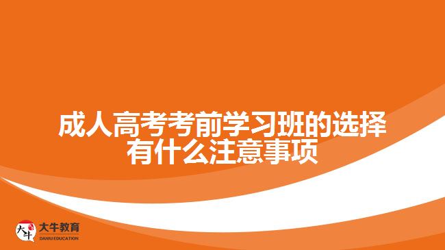 成人高考考前學習班的選擇有什么注意事項