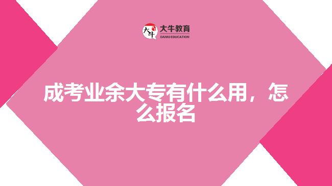成考業(yè)余大專有什么用，怎么報名