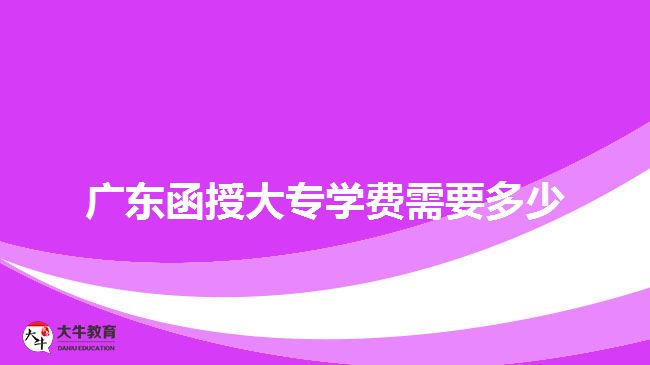 廣東函授大專學(xué)費需要多少