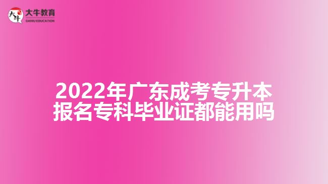 成考專升本報名?？飘厴I(yè)證都能用嗎