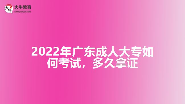 廣東成人大專(zhuān)如何考試，多久拿證