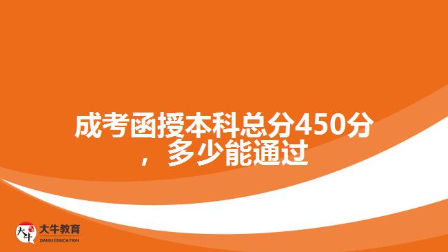 成考函授本科總分450分，多少能通過