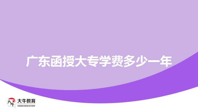 廣東函授大專學(xué)費多少一年