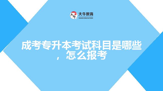 成考專升本考試科目是哪些，怎么報考