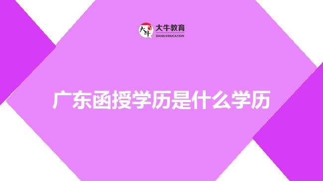 廣東函授學歷是什么學歷