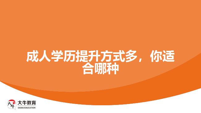 成人學歷提升方式多，你適合哪種
