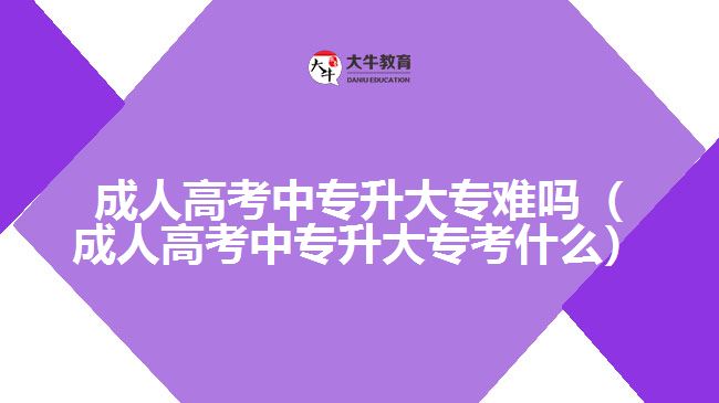 成人高考中專升大專難嗎（成人高考中專升大?？际裁矗? width='170' height='105'/></a></dt>
						<dd><a href=