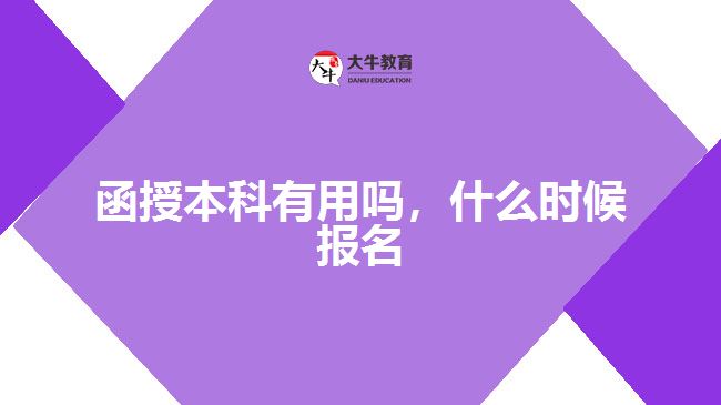 函授本科有用嗎，什么時(shí)候報(bào)名