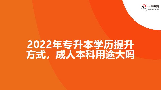 專升本學(xué)歷提升，成人本科用途大嗎