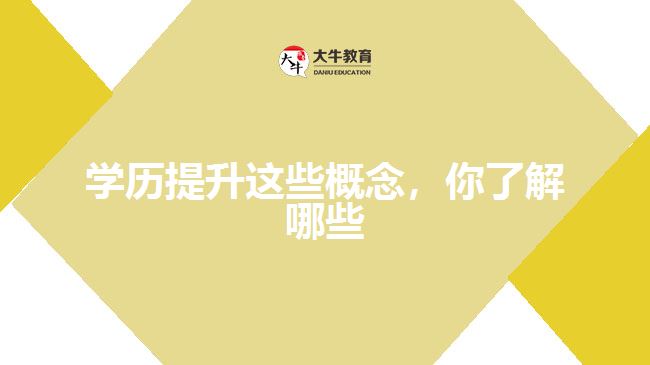 學(xué)歷提升這些概念，你了解哪些
