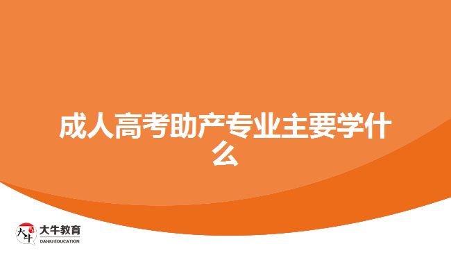 成人高考助產(chǎn)專業(yè)主要學什么