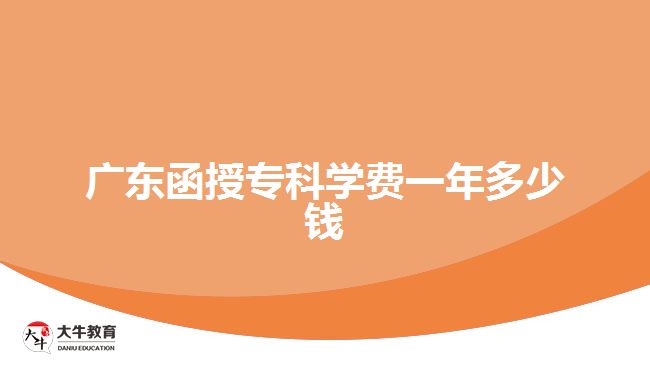 廣東函授?？茖W(xué)費(fèi)一年多少錢