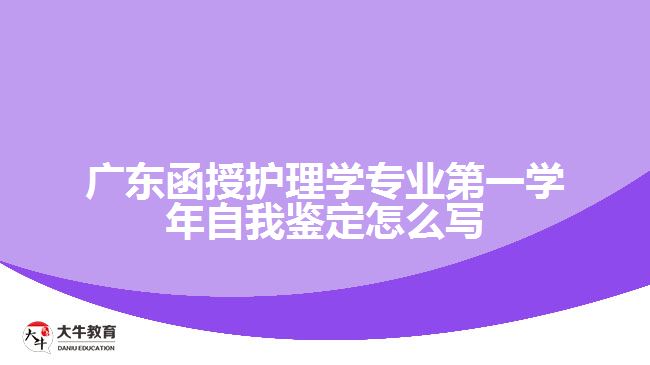 廣東函授護(hù)理學(xué)專業(yè)第一學(xué)年自我鑒定怎么寫(xiě)