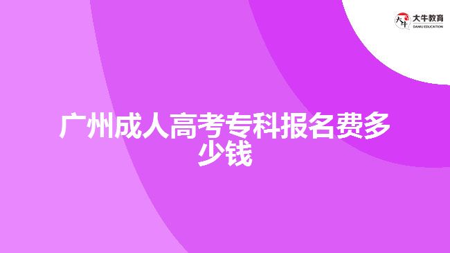 廣州成人高考?？茍竺M多少錢