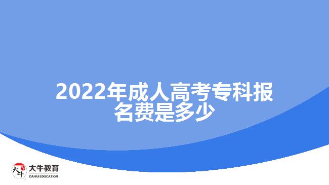 2022年成人高考?？茍?bào)名費(fèi)是多少