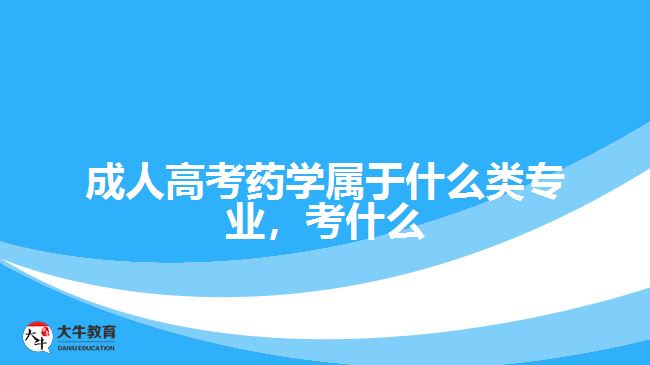 成人高考藥學屬于什么類專業(yè)，考什么