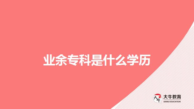 業(yè)余?？剖鞘裁磳W歷
