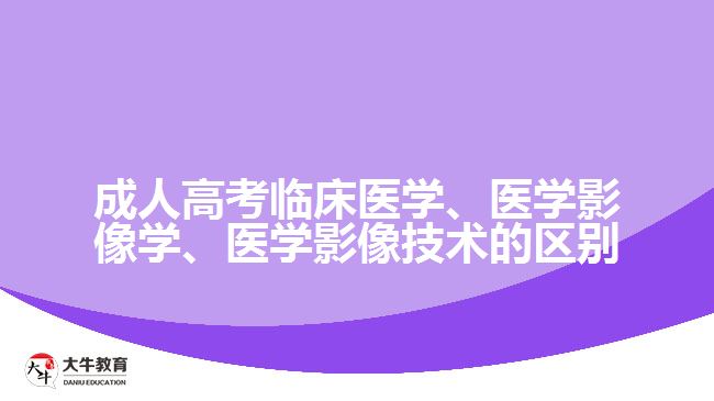 臨床醫(yī)學、醫(yī)學影像學、醫(yī)學影像技術
