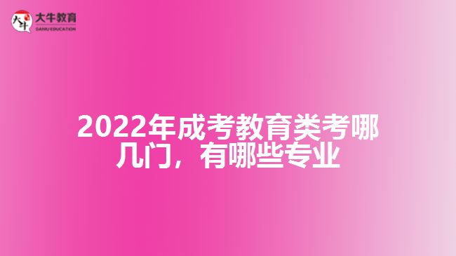 成考教育類考哪幾門，有哪些專業(yè)