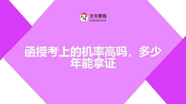 函授考上的機率高嗎，多少年能拿證