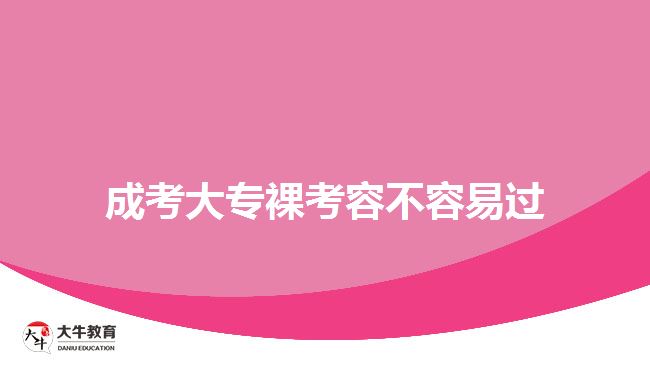 成考大專裸考容不容易過(guò)