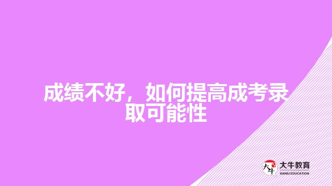成績不好，如何提高成考錄取可能性