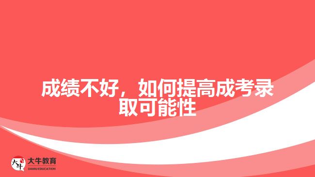 成績不好，如何提高成考錄取可能性