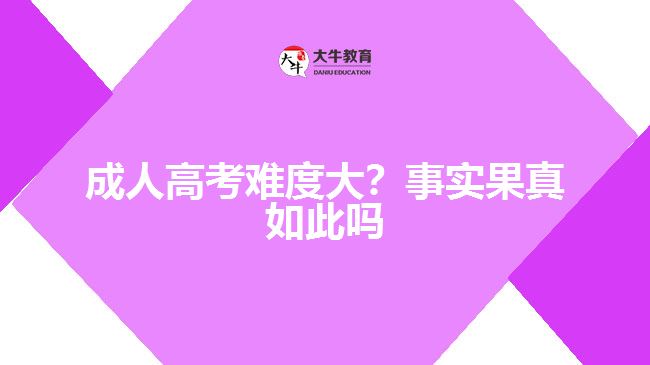 成人高考難度大？事實果真如此嗎