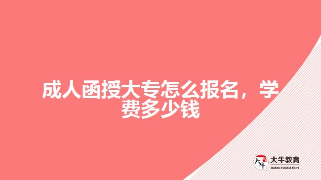成人函授大專怎么報名，學(xué)費(fèi)多少錢