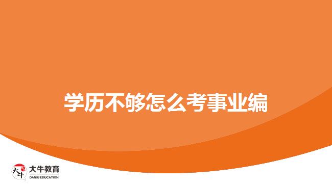 學歷不夠怎么考事業(yè)編