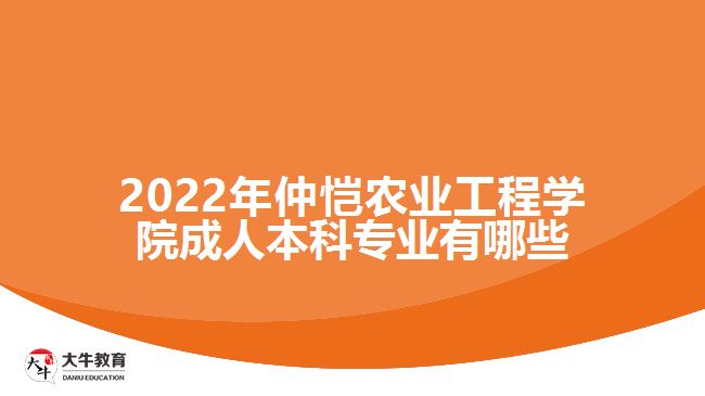 2022年仲愷農(nóng)業(yè)工程學(xué)院成人本科專(zhuān)業(yè)