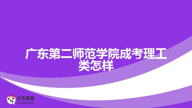 廣東第二師范學院成考理工類怎樣