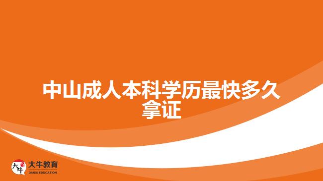 中山成人本科學歷最快多久拿證