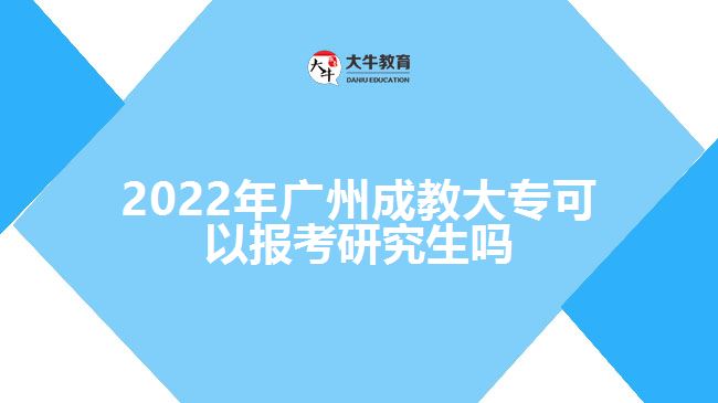 2022年廣州成教大?？梢詧?bào)考研究生嗎